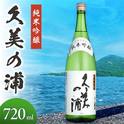 ふるさと納税 京丹後市 熊野酒造 『久美の浦』純米吟醸 720ml 京都府産米使用 重厚な味わいの日本酒 晩酌やギフトに人気