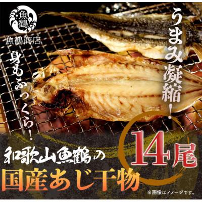 ふるさと納税 美浜町 和歌山魚鶴の国産あじ干物14尾(美浜町)