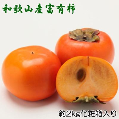 ふるさと納税 美浜町 [厳選・産直]和歌山産富有柿約2kg 化粧箱入り(2L〜4Lサイズおまかせ)[美浜町]2026年発送