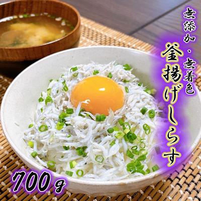 ふるさと納税 九度山町 無添加☆釜揚げしらす! 700g[訳あり 家庭用簡易包装]