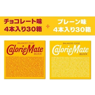即日出荷 那賀町 ふるさと納税 大塚製薬 カロリーメイトブロック プレーン味30箱 チョコレート味30箱 計60箱 安いそれに目立つ Blog Lonolife Com