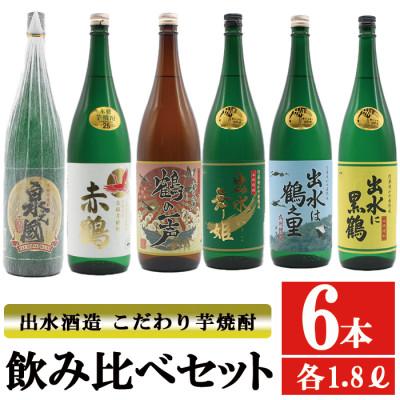 ふるさと納税 出水市 出水酒造 こだわり芋焼酎 飲み比べセット 1800ml 6本セット