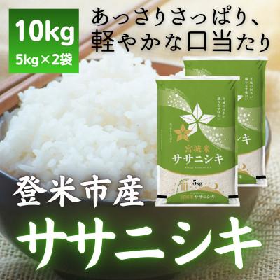 ふるさと納税 登米市 令和7年産 宮城県登米市産ササニシキ(精米)5kg×2