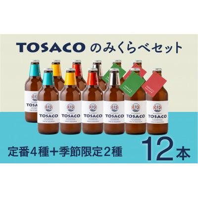 ふるさと納税 楽ギフ_のし宛書 香美市 高知のクラフトビール のみくらべ 12本セット 高級素材使用ブランド TOSACO