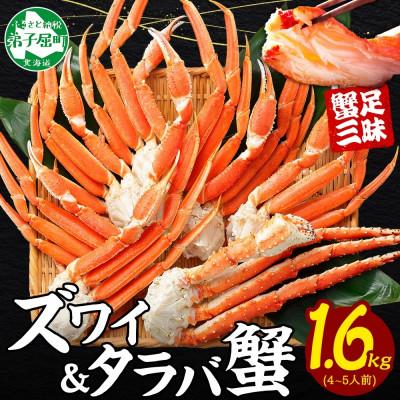 ふるさと納税 弟子屈町 [のし付]蟹足食べ比べ タラバ ズワイ 計1.6kg 蟹ハサミ・ガイド付 北海道 弟子屈町 3333