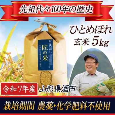 ふるさと納税 酒田市 [栽培期間中農薬不使用]ひとめぼれ 玄米5kg 大粒LLサイズ以上厳選[令和7年産]