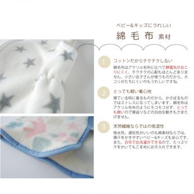 ふるさと納税 忠岡町 nordic+japan 綿毛布の子供用ロングスリーパー
