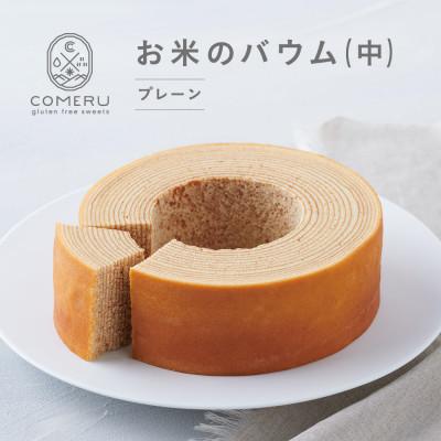 ふるさと納税 酒田市 お米のバウム(中) 山形県 酒田市 グルテンフリー 米粉 無添加