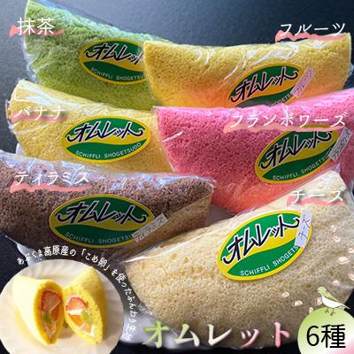 ふるさと納税 小野町 名菓 おのまちオムレット「オムレット6種類」