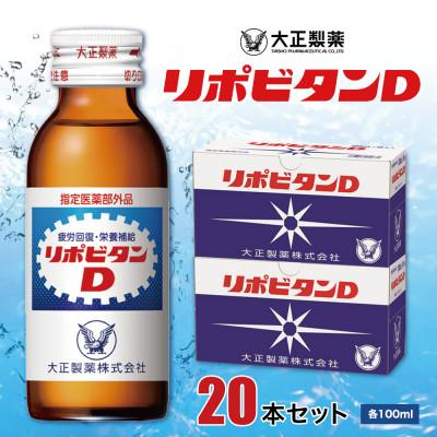 ふるさと納税 大牟田市 大正製薬 リポビタンD 20本セット : さとふる