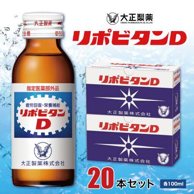 ふるさと納税 大牟田市 大正製薬 リポビタンD 20本セット