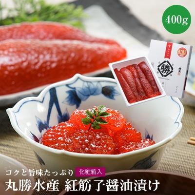 ふるさと納税 青森市 丸勝水産 紅筋子醤油漬[化粧箱入] 400g