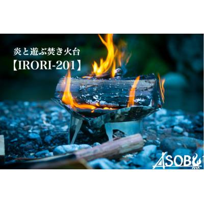 ふるさと納税 沼津市 炎と遊ぶ焚き火台『IRORI-201』 キャンプ アウトドア 静岡県 沼津市