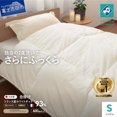 ふるさと納税 富士吉田市 羽毛合い掛けふとん シングル 無地 抗ウイルス 抗菌加工 日本製 羽毛布団 国産 [創業100年]