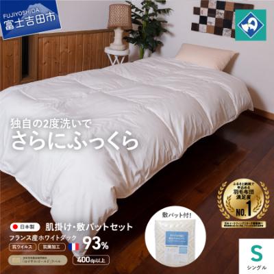 ふるさと納税 富士吉田市 羽毛肌掛けふとん+敷パットシーツ シングル 抗ウイルス 抗菌加工 日本製 羽毛布団 [創業100年]
