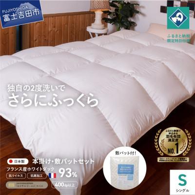 ふるさと納税 富士吉田市 羽毛本掛けふとん+敷パットシーツ シングル 抗ウイルス 抗菌加工 日本製 羽毛布団 [創業100年]