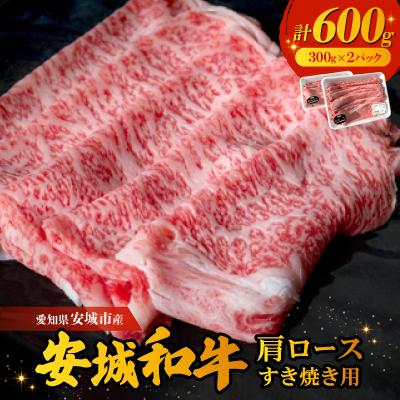 ふるさと納税 安城市 愛知県安城市産 安城和牛 肩ロースすき焼き用 300g×2パック