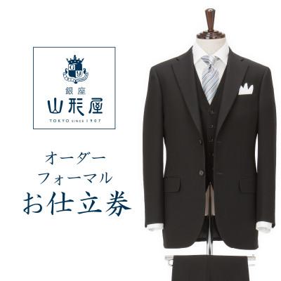 ふるさと納税 一戸町 銀座山形屋 カスタムオーダーフォーマル仕立券K[英国製服地使用]