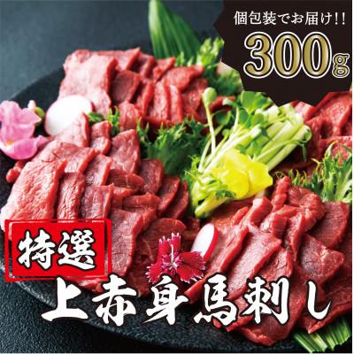 【SALE／65%OFF】 SALE 87%OFF ふるさと納税 益城町 300g 赤身馬刺し