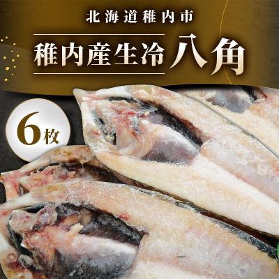 ふるさと納税 稚内市 稚内産生冷八角 6枚 さとふる 通販 Yahoo ショッピング