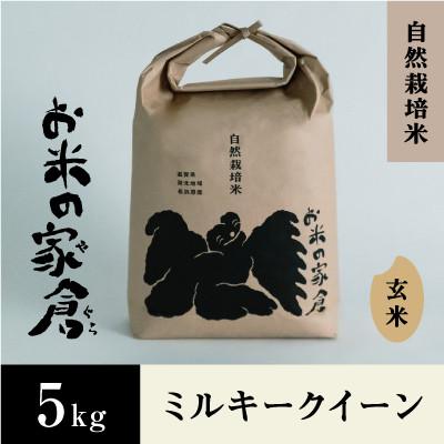 ふるさと納税 長浜市 [令和5年産]滋賀県長浜市 お米が甘い!自然栽培ミルキークイーン5K玄米