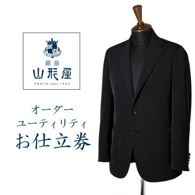 ふるさと納税 一戸町 銀座山形屋 オーダースーツ(ユーティリティ)仕立券M[リラックス]