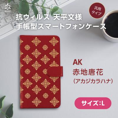 ふるさと納税 王寺町 抗ウィルス 天平文様汎用手帳型スマートフォンケース 赤地唐花 Lサイズ
