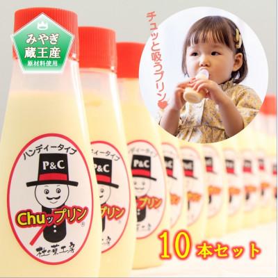 ふるさと納税 利府町 新感覚!ハンディタイプの吸って食べる「chuップリン」