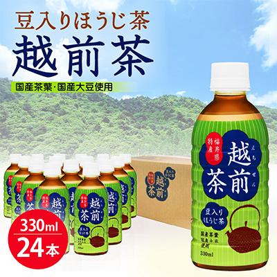 ふるさと納税 越前町 豆入りほうじ茶 越前茶 ペットボトル 330ml × 24本入り