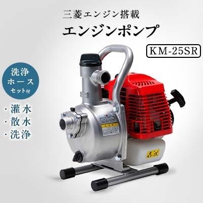 ふるさと納税 長岡京市 エンジンポンプ KM-25SR ハイデルスポンプ 25mm 三菱エンジン搭載 洗浄ホースセット付き