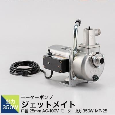 ふるさと納税 長岡京市 モーターポンプ MP-25 ジェットメイト 口径25mm AC-100V モーター出力350W