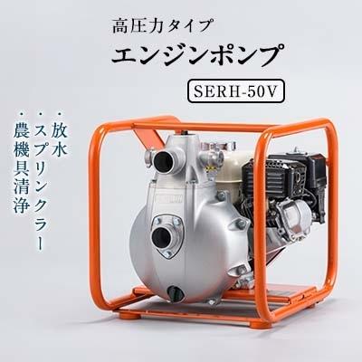 ふるさと納税 長岡京市 エンジンポンプ SERH-50V 口径50mm 4サイクル ホンダエンジン 高圧型 スプリンクラー