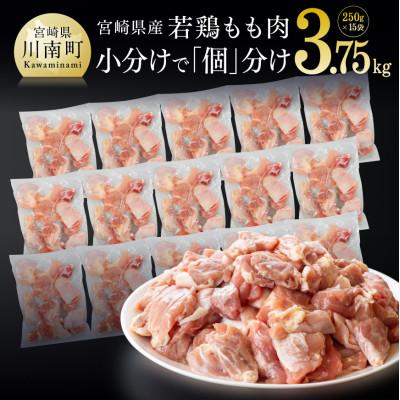 ふるさと納税 川南町 宮崎県産若鶏もも切身IQF　250g×15袋　3.75kg