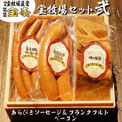 ふるさと納税 高島市 宝牧場みるく豚フランクフルト&amp;あらびきソーセージ&amp;ベーコンのセット