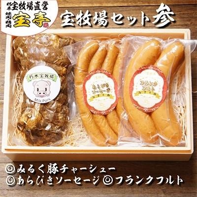 ふるさと納税 高島市 宝牧場みるく豚フランクフルト&amp;あらびきソーセージ&amp;煮豚のセット