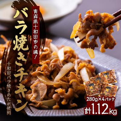 ふるさと納税 十和田市 青森県十和田市の魂!十和田バラ焼きのたれ使用 バラ焼きチキン 280g×4パック