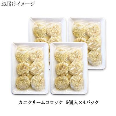 ふるさと納税 倶知安町 カニクリームコロッケ 24個 蟹を使用した冷凍コロッケ 北海道 倶知安町 倶知安町