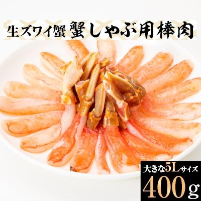ふるさと納税 岸和田市 生ズワイ蟹 蟹しゃぶ用棒肉 5L (400g)