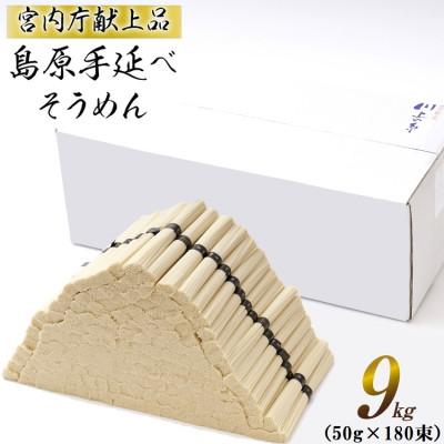 ふるさと納税 南島原市 [宮内庁献上品] 島原手延べそうめん9kg(島原そうめん50g×180束) 川上製麺