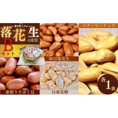 ふるさと納税 秦野市 毎日食べたい落花生セット(4袋)B