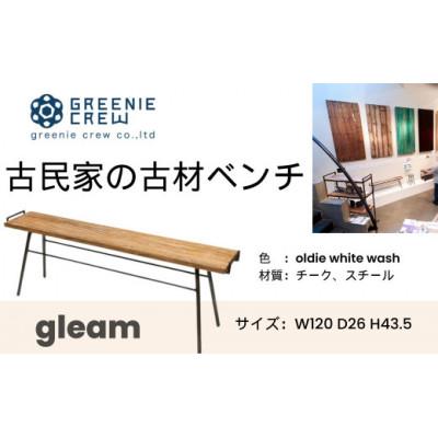 古材　パッチワークベンチ　W75 アンティーク　All From Boats ふるさと納税 秦野市 gleam 古民家の古材ベンチ(ホワイトウォッシュ