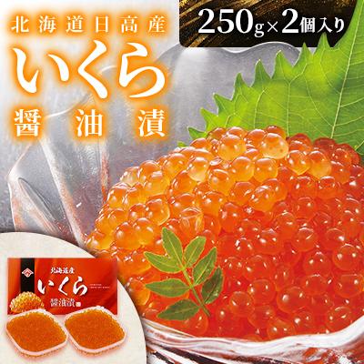 ふるさと納税 様似町 北海道日高産 [いくら醤油漬]250g×2個入