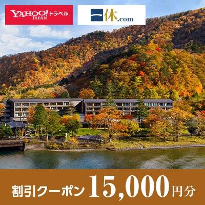ふるさと納税 日光市 【栃木県日光市】一休.com・トラベル割引クーポン(15,000円分)