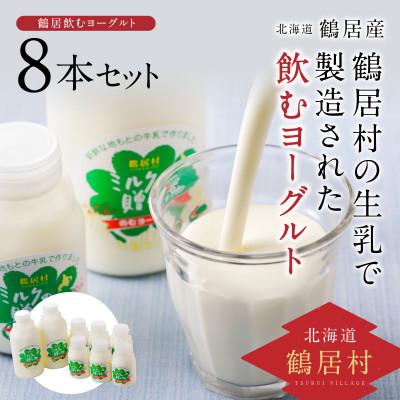 ふるさと納税 鶴居村 北海道鶴居村 飲むヨーグルト 8本セット 150ml×6本 500ml×2本