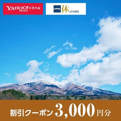 ふるさと納税 北杜市 【山梨県北杜市】一休.com・!トラベル割引クーポン(3，000円分)