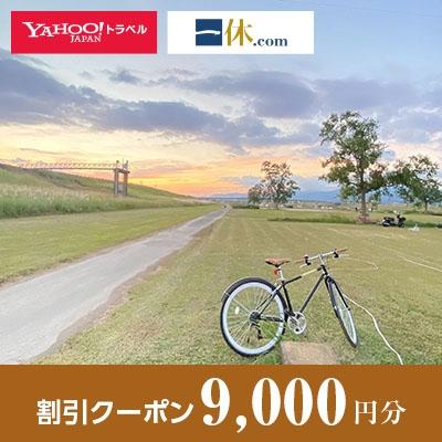 ふるさと納税 久留米市 【福岡県久留米市】一休.com・!トラベル割引クーポン(9，000円分)
