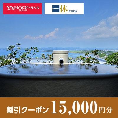 ふるさと納税 館山市 【千葉県館山市】一休.com・!トラベル割引クーポン(15，000円分)