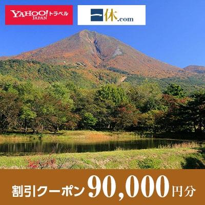 ふるさと納税 磐梯町 【福島県磐梯町】一休.com・!トラベル割引クーポン(90，000円分)