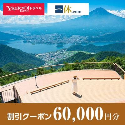 ふるさと納税 笛吹市 【山梨県笛吹市】一休.com・!トラベル割引クーポン(60，000円分)