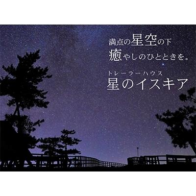 ふるさと納税 様似町 「星のイスキア」一時滞在券(1泊3名様分)